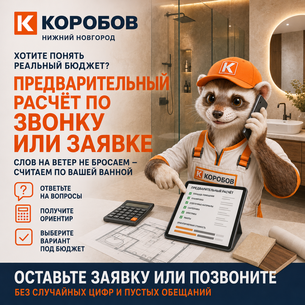 Предварительный расчёт по звонку или заявке — Коробов