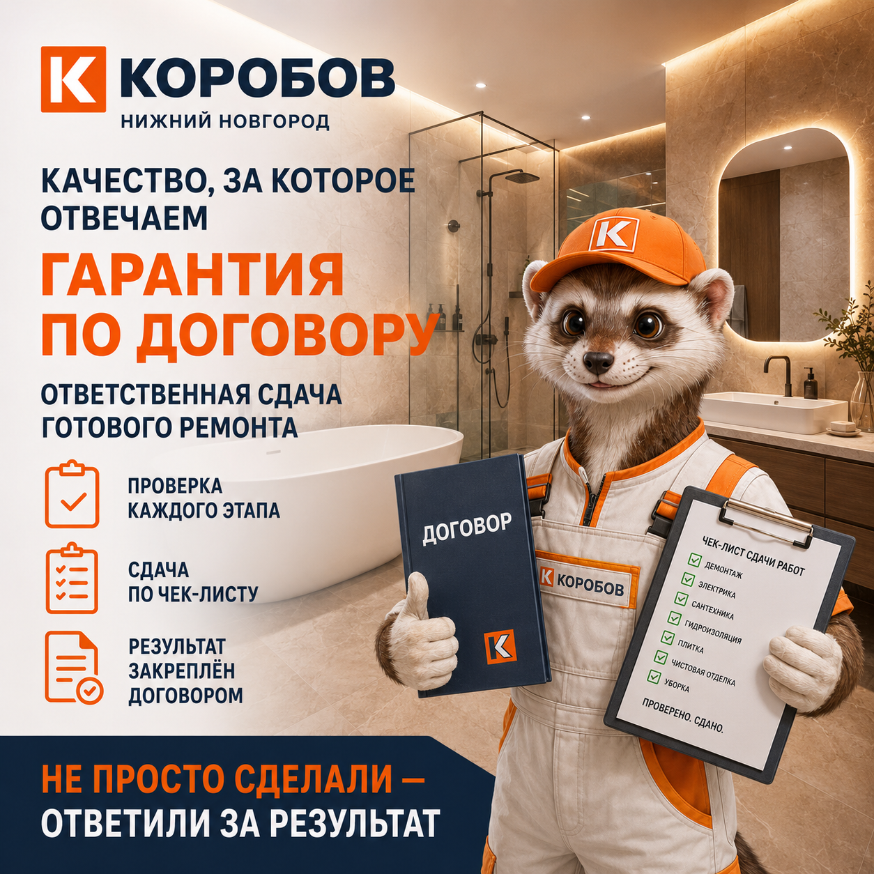 Коробов: гарантия по договору, сдача по чек-листу