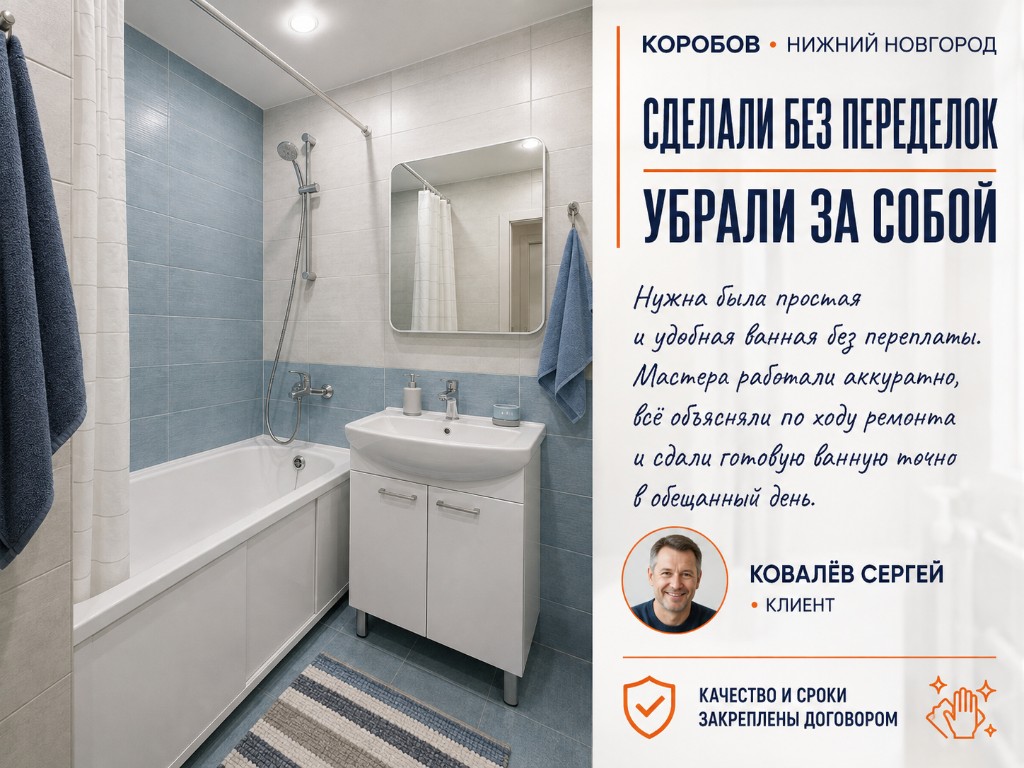 Отзыв Ковалёва Сергея: сделали без переделок, убрали за собой